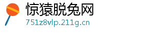 惊猿脱兔网
